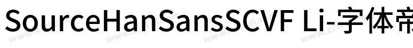 SourceHanSansSCVF Li字体转换